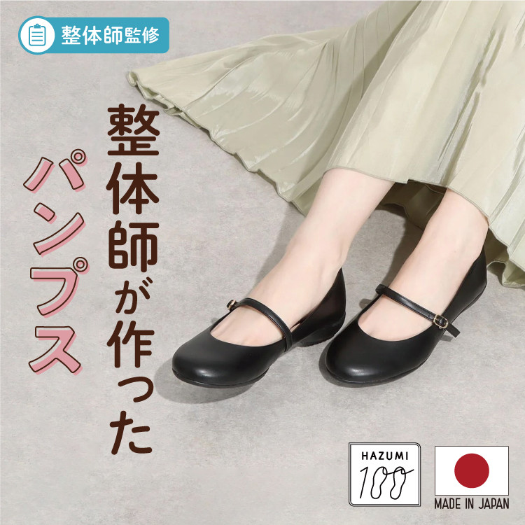整体師監修【日本製】【レイン対応】美脚でバランスの良い姿勢になるコンフォートパンプス 医療従事者もオススメ#523
