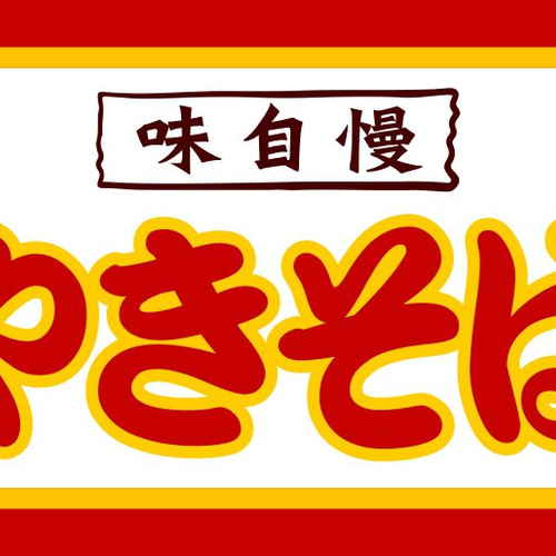 昭和レトロ 祭り『やきそば』特注アクリル看板 デットストック 程度上物！！ 焼きそば やきそば ヤキソバ お祭り 屋台 昭和レトロ ミニチュア