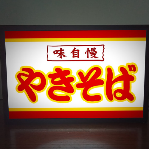 昭和レトロ 祭り『やきそば』特注アクリル看板 デットストック 程度上物！！ 焼きそば やきそば ヤキソバ お祭り 屋台 昭和レトロ ミニチュア