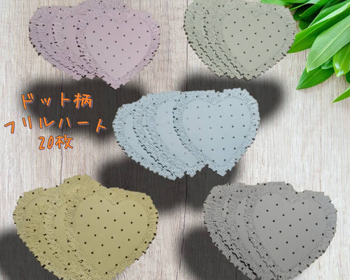 ファイブドットハート ダイカット ドット柄 フリルハート 20枚 5色