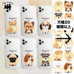 【 2023年新デザイン！ 犬種選べる クリアスマホケース 】 スマホケース　犬　うちの子　名入り可　Android対応 1枚目の画像