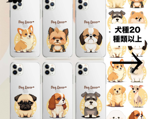 2023年新デザイン！ 犬種選べる クリアスマホケース