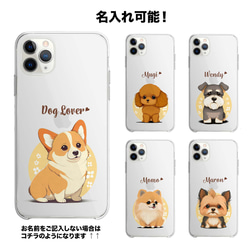 【 2023年新デザイン！ 犬種選べる クリアスマホケース 】 スマホケース　犬　うちの子　名入り可　Android対応 7枚目の画像