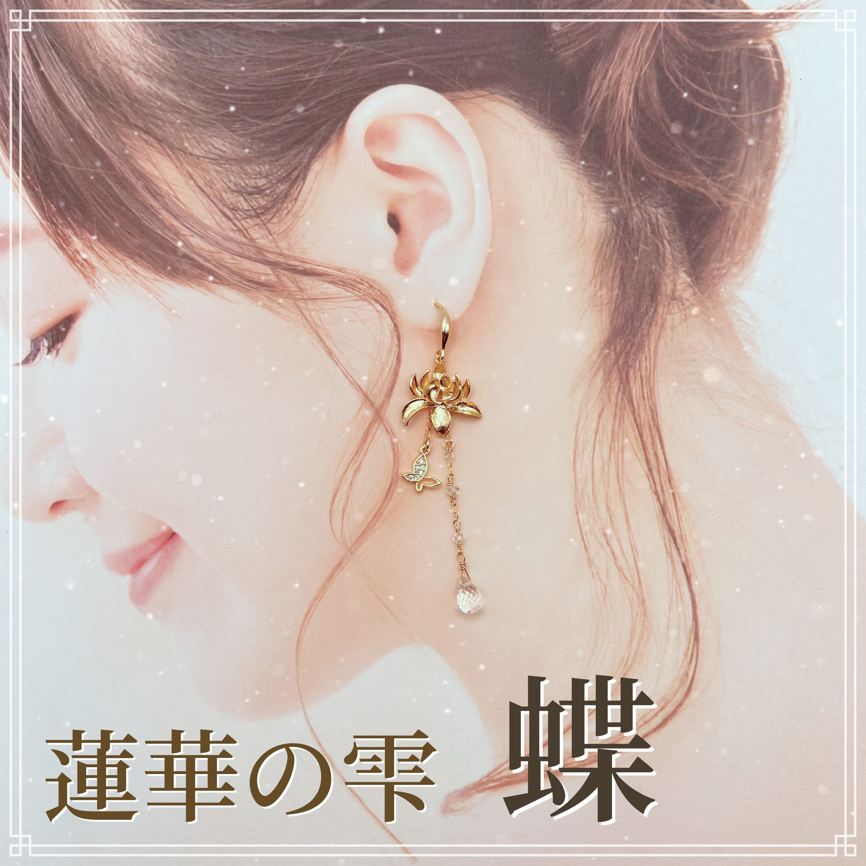 蓮華の雫 蝶 （ピアス）