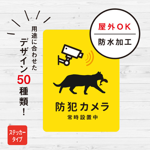 防犯カメラ設置中 猫ステッカー（イエロー） 防犯カメラ 屋外 