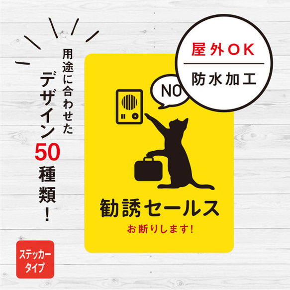 勧誘セールスお断り 猫ステッカー（イエロー） ステッカー おしゃれ お断り 対策 玄関 シール ドア ねこ 防水加工 雑 1枚目の画像