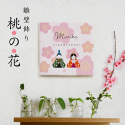 ひな祭り 雛壁飾り キャンバス 18×18cm お名前入り タペストリー