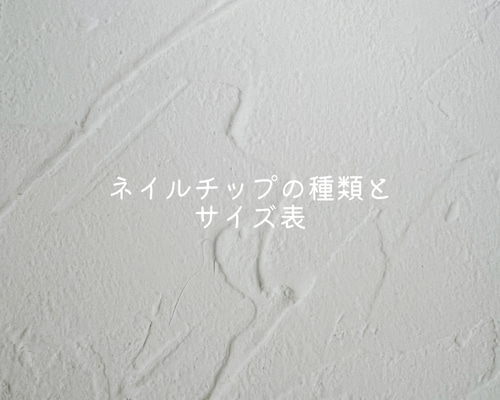 ネイルチップ サイズ表 サイズ表/サイズ計測用チップ購入推奨 | ʏᴜ sʜᴏᴘ ネイルチップ