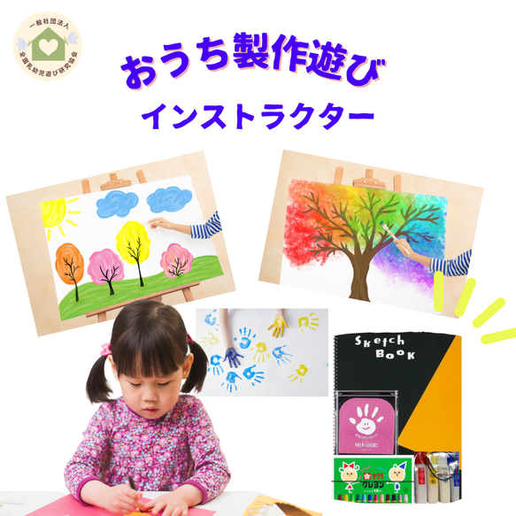 おうち製作遊びインストラクター講座 おうち製作遊びインストラクター講座
