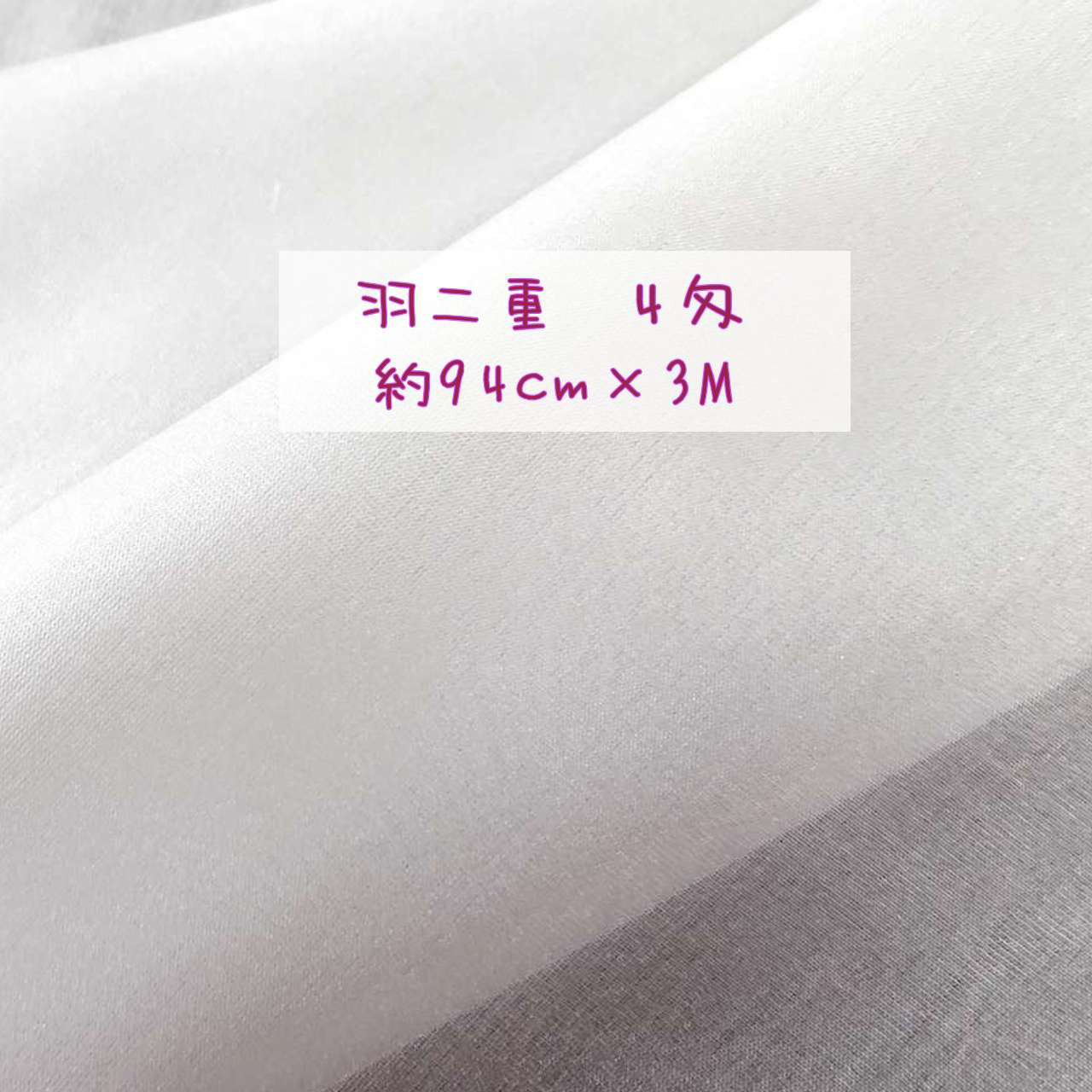 正絹 羽二重 4匁 白生地 3m 幅94cm 新品