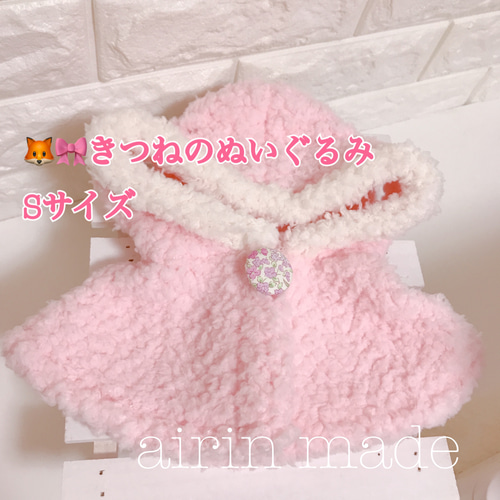 ☆送料無料☆【きつねのぬいぐるみSサイズ】☆もふもふポンチョ