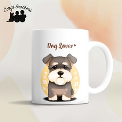 【 シュナウザー  2023新デザイン！】  マグカップ　お家用　プレゼント　犬　うちの子　犬グッズ　ギフト 1枚目の画像