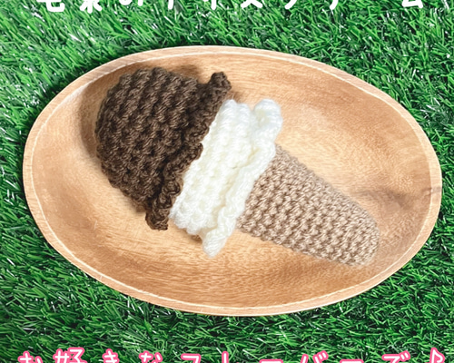 毛糸のアイスクリーム＊ ダブルセット あみぐるみ ぽん 通販