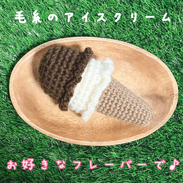 毛糸のアイスクリーム＊ ダブルセット あみぐるみ ぽん 通販
