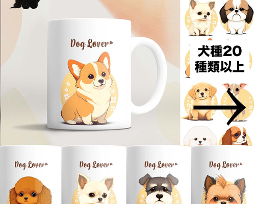2023年新デザイン！犬種選べる マグカップ 】 お家用 プレゼント