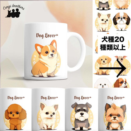 2023年新デザイン！犬種選べる マグカップ 】 お家用 プレゼント 犬 