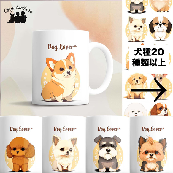 【 2023年新デザイン！犬種選べる マグカップ 】 お家用　プレゼント　犬　うちの子　犬グッズ　名入り可 1枚目の画像