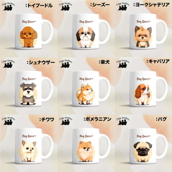 【 2023年新デザイン！犬種選べる マグカップ 】 お家用　プレゼント　犬　うちの子　犬グッズ　名入り可 3枚目の画像