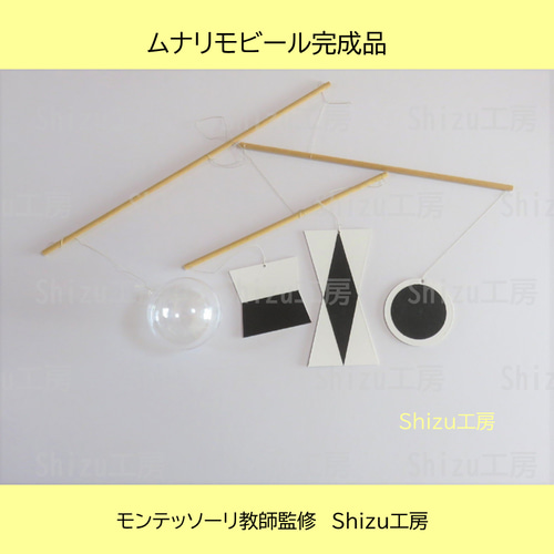 3品専用【美品】モンテッソーリ モビール 4点セット 完成品 0歳 0ヶ月 新生児から］モンテッソーリ・モビール4点セット