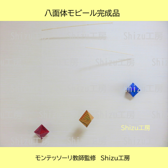完成品】モンテッソーリ 八面体モビール（生後2ヶ月～）【赤・黄・青