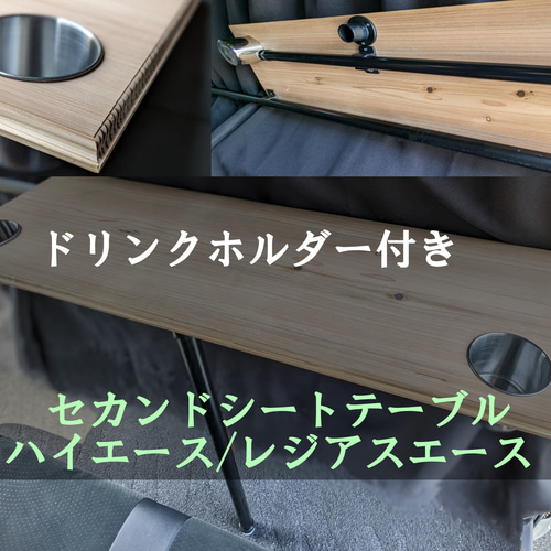 ハイエース セカンドシートテーブル 杉板 ドリンクホルダー2個