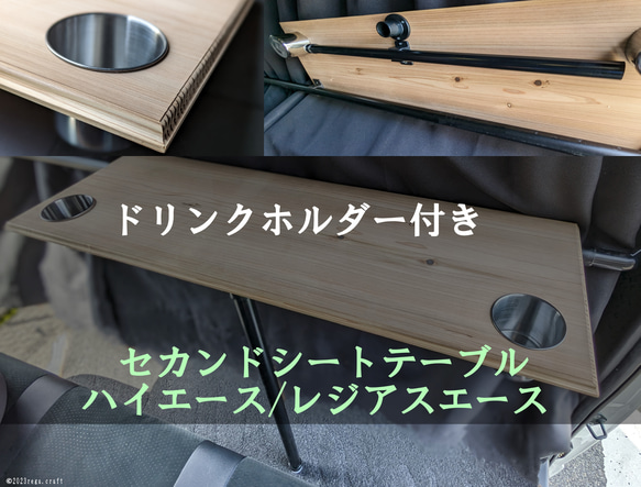 ハイエース セカンドシートテーブル 杉板 ドリンクホルダー2個 ハイエース セカンドシートテーブル 杉板 ドリンクホルダー2個