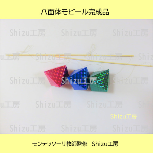 完成品】モンテッソーリ 八面体モビール（生後2ヶ月
