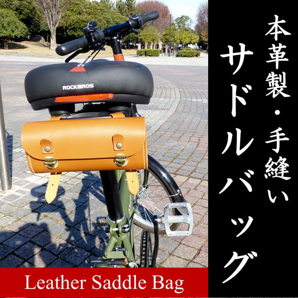 サドルバッグ 自転車用 総国産牛革製 ツールバッグ ハンドルや
