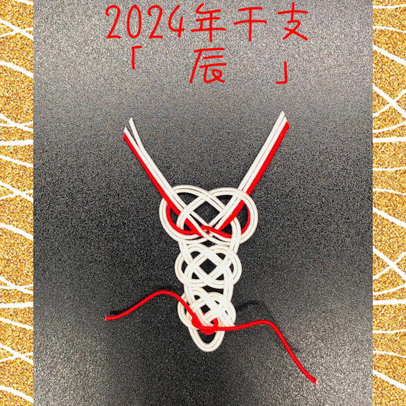 受注製作]水引パーツ 紅白 辰 2024年干支 10個 その他素材 りかちゃん 