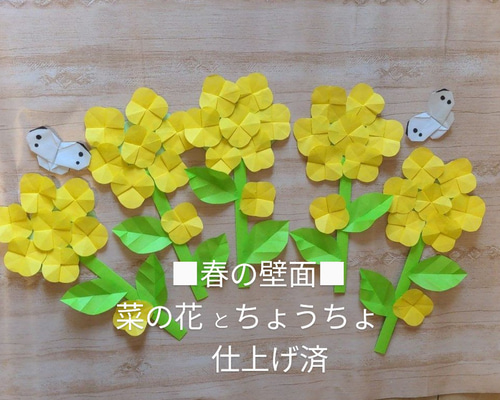 菜の花とちょうちょ 折り紙 春の壁面飾り 保育園 デイ なのはな 壁面