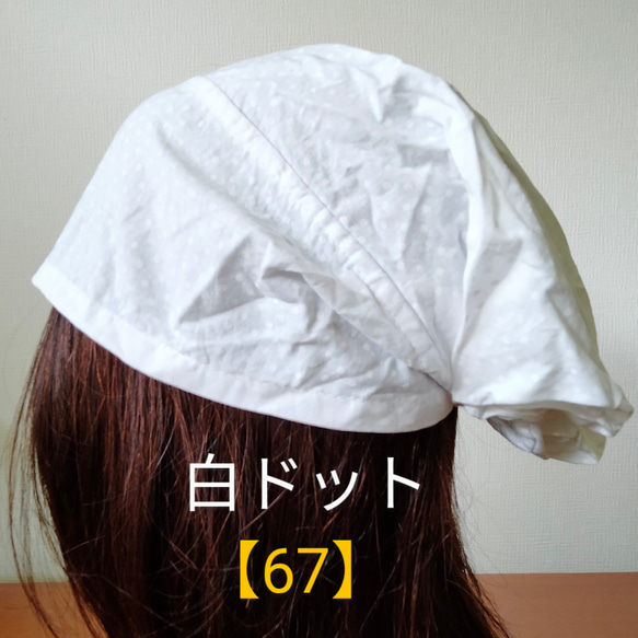 【67】医療帽子　ケア帽子　バンダナキャップ　室内帽子　治療帽子〈白　ドット　水玉〉#新作 1枚目の画像