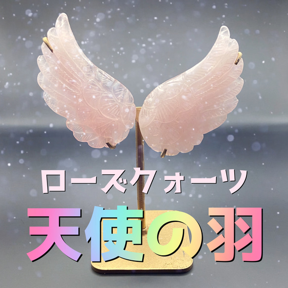 mo　ローズクォーツ天使の羽 幸運の天使の羽（天然石ローズクォーツ）# 056 その他インテリア雑貨