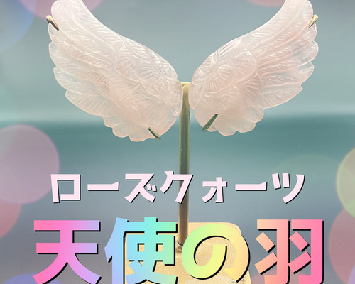 mo　ローズクォーツ天使の羽 055c37035df7a3ec59fc96906a30dc