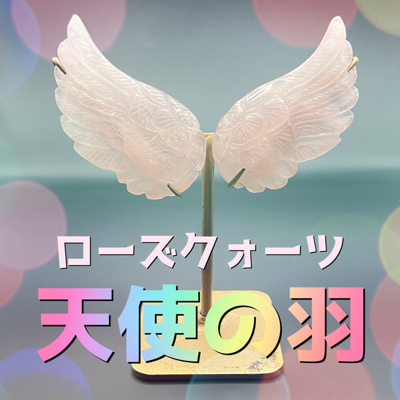 幸運の天使の羽（天然石ローズクォーツ）# 034 その他インテリア雑貨 
