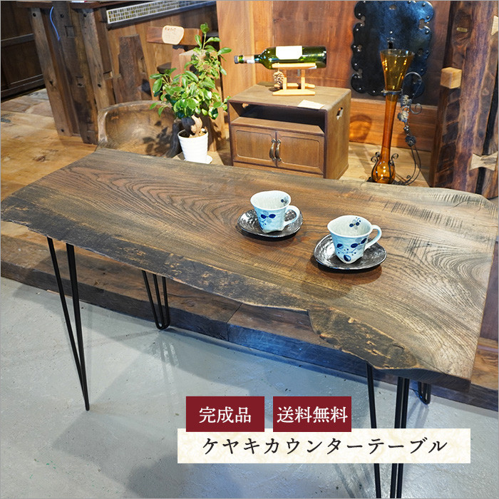 2022最新のスタイル ケヤキ 一枚板 アイアン カウンターテーブル バー