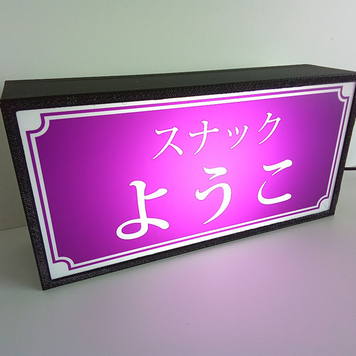 名前変更無料】スナック パブ 飲屋 ラウンジ 昭和レトロ ミニチュア