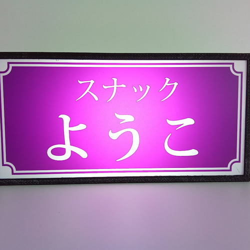 名前変更無料】スナック パブ 飲屋 ラウンジ 昭和レトロ
