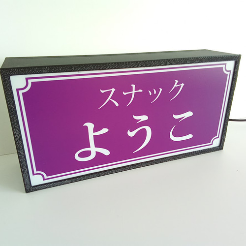 名前変更無料】スナック パブ 飲屋 ラウンジ 昭和レトロ