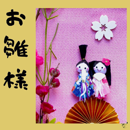 お雛様掛け軸飾り 送料無料 壁飾り 桃の花 ミモザ 桜 サクラ 雛人形 お
