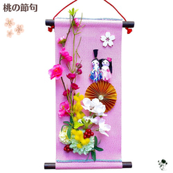 お雛様掛け軸飾り 送料無料 壁飾り 桃の花 ミモザ 桜 サクラ 雛人形 お