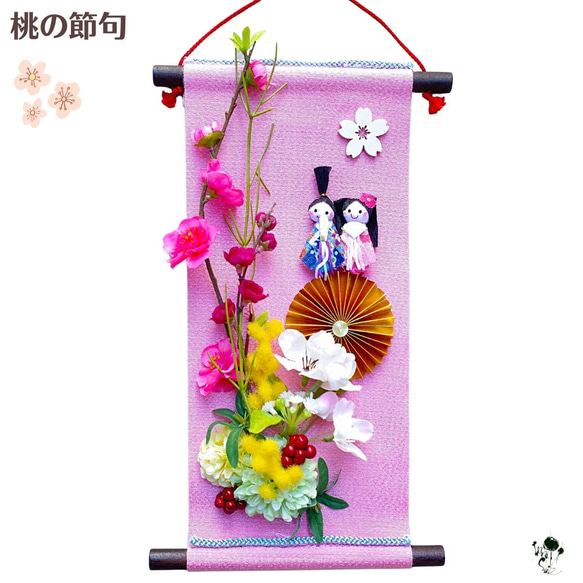 お雛様掛け軸飾り 送料無料 壁飾り 桃の花 ミモザ 桜 サクラ 雛人形 お  