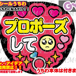 ファンサ うちわ文字 光沢紙シール プロポーズして 型紙 GY6うちわ屋