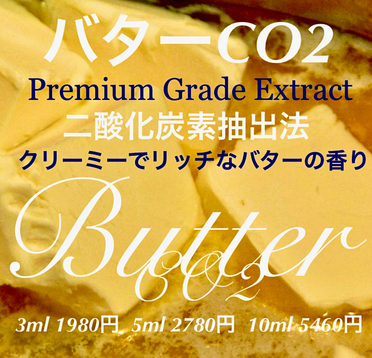 バター二酸化炭素抽出法エクストラクト10ml（3ml/5ml販売中）