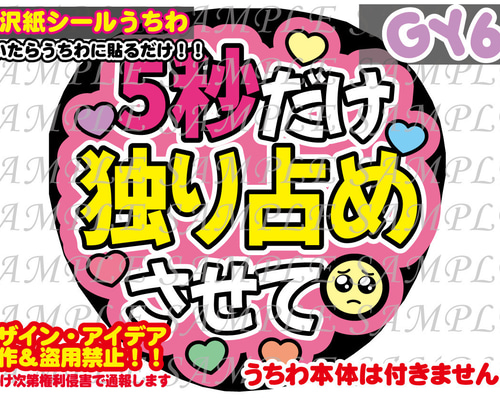 ファンサ うちわ文字 光沢紙シール 5秒だけ独り占めさせて 型紙