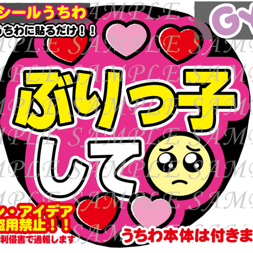 ファンサ うちわ文字 光沢紙シール ぶりっ子して 型紙 GY6うちわ