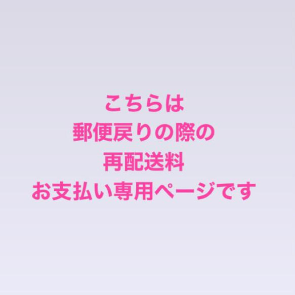 再配送料金 お支払い専用ページ（クリックポスト） 1枚目の画像