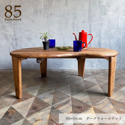 ビーンズローテーブル】100×75cm 豆型 折りたたみ脚 無垢材 ちゃぶ台