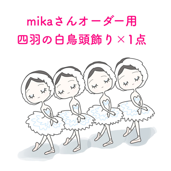 【mika さんオーダー用ページ】四羽の白鳥頭飾り×1点 1枚目の画像