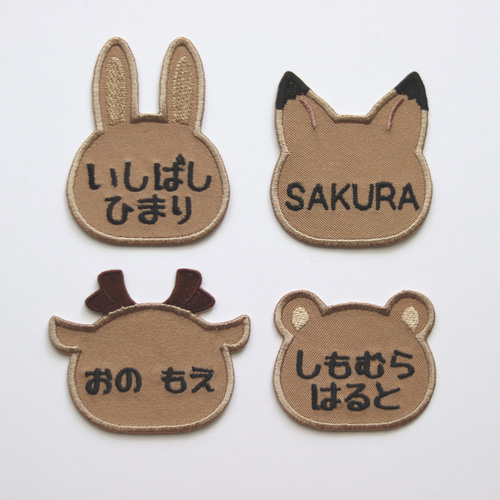 お名前ワッペン 「けもみみ茶」（うさぎ・くま・きつね・しか