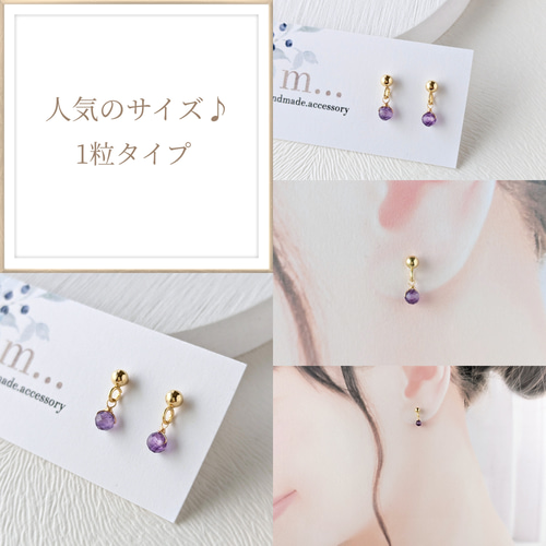 選べるデザイン》アメジストの1粒ピアス / イヤリング 《古希、喜寿の